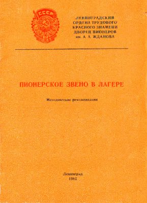 Пионерское звено в лагере
