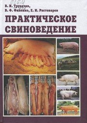 Практическое свиноведение