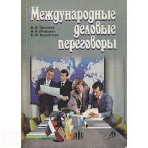 Международные деловые переговоры