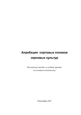 Апробация сортовых посевов