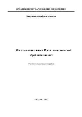 Использование языка R для статистической обработки данных