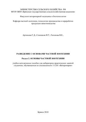 Разведение с основами частной зоотехнии. Раздел 2. Основы частной зоотехнии