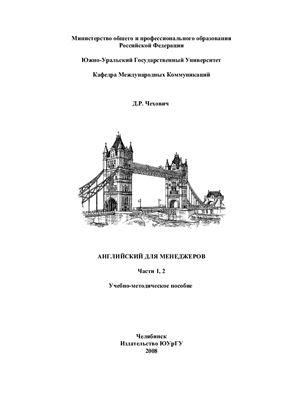 Английский для менеджеров Части 1, 2. Учебно-методическое пособие