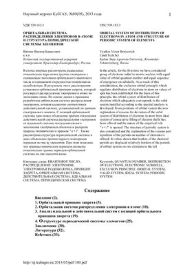 Орбитальная система распределения электронов в атоме и структура периодической системы элементов