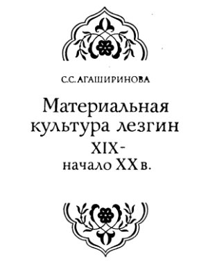 Материальная культура лезгин XIX - начало XX в