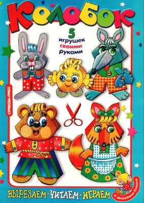 Вырезаем, читаем, играем. Колобок