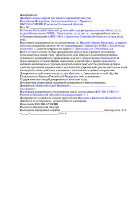 Доверенность на право вести любые гражданские дела и дела в рамках уголовного производства (СИЗО, ФБУ ИК)