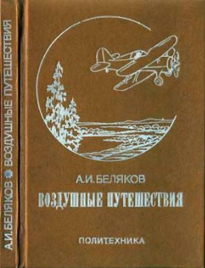 Воздушные путешествия. Очерки истории выдающихся перелетов