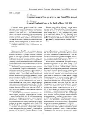 Слоновый корпус Селевка в битве при Ипсе (301 г. до н.э.)