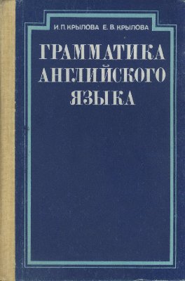 Грамматика английского языка. Гос. центр. курсы заочного обучения