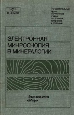 Электронная микроскопия в минералогии