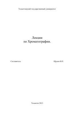 Лекции по хроматографии