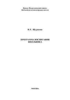 Программа воспитания школьника