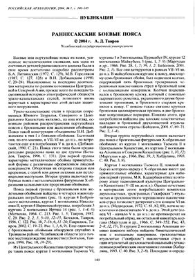 Раннесакские боевые пояса