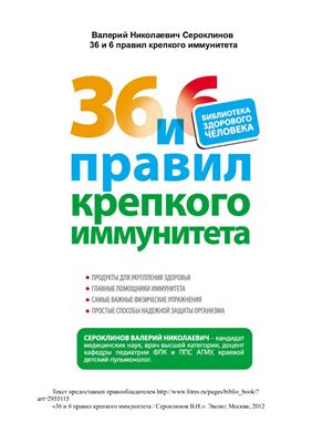 36 и 6 правил крепкого иммунитета