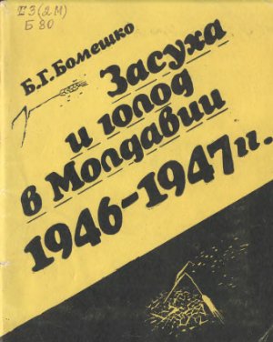 Засуха и голод в Молдавии 1946-1947 гг