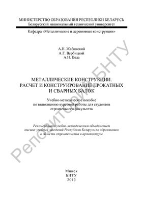 Металлические конструкции. Расчет и конструирование прокатных и сварных балок