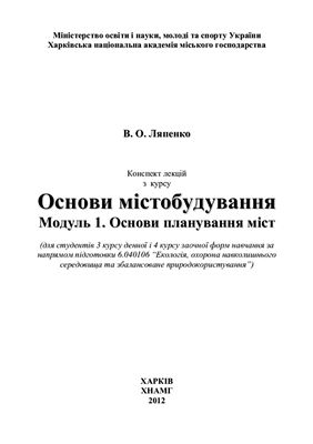 Основи містобудування