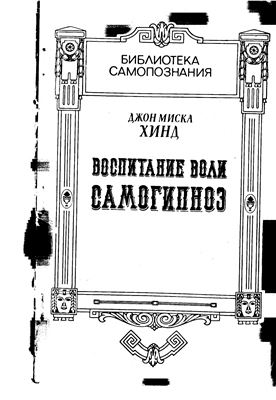 Дж. Воспитание воли. Самогипноз