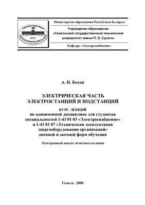 Электрическая часть станций и подстанций. Курс лекций