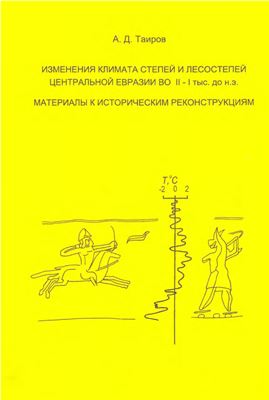 Изменения климата степей и лесостепей Центральной Евразии во II-II тыс. до н.э.: Материалы к историческим реконструкциям
