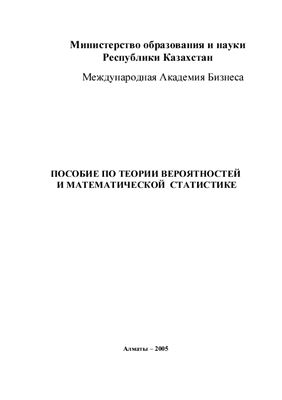 Пособие по теории вероятностей и математической статистике