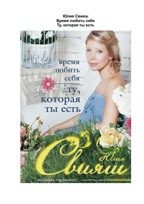Время любить себя. Ту, которая ты есть