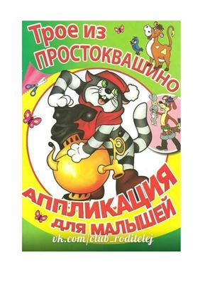 Трое из Простоквашино. Аппликация для малышей