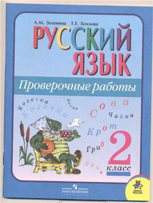 Русский язык. Проверочные работы. 2 класс