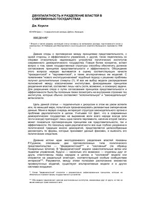 Двухпалатность и разделение властей в современных государствах