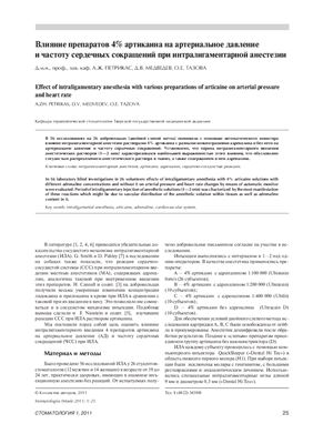 Влияние препаратов 4% артикаина на артериальное давление и частоту сердечных сокращений при интралигаментарной анестезии