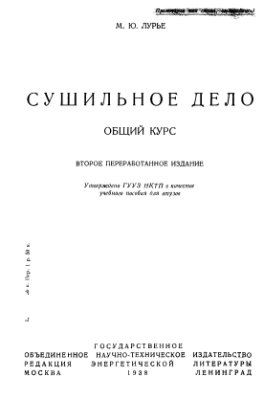 Сушильное дело. Общий курс