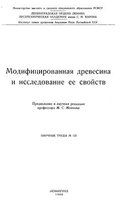 Модифицированная древесина и исследование ее свойств