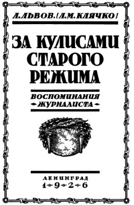 За кулисами старого режима (воспоминания журналиста). Том I