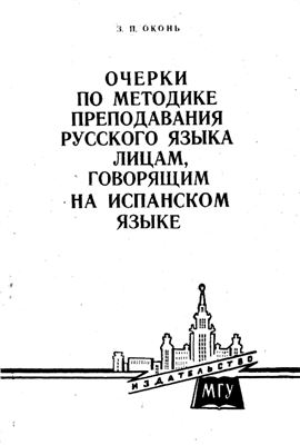 Очерки по методике преподавания русского языка лицам, говорящим на испанском языке