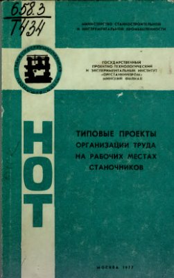 Типовые проекты организации труда на рабочих местах станочников