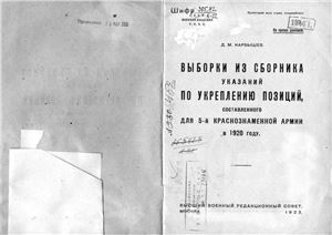 Выборки из сборника указаний по укреплению позиций, составленного для 5-й Краснознамённой армии в 1920 году