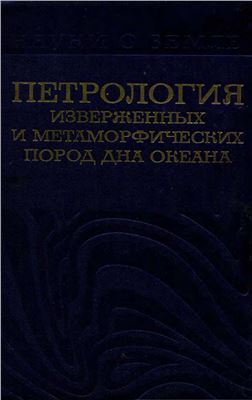 Петрология изверженных и метаморфических пород дна океана