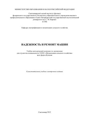 Надежность и ремонт машин