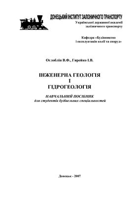 Інженерна геологія і гідрогеологія