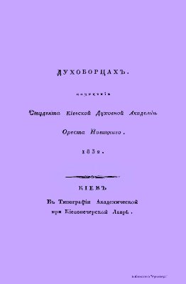 О духоборцах