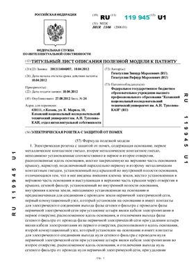 Электрическая розетка с защитой от помех