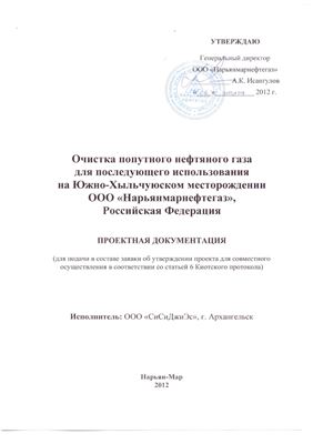 Очистка попутного нефтяного газа для последующего использования на Южно-Хыльчуюском месторождении ООО Нарьянмарнефтегаз, Российская Федерация. Проектная документация