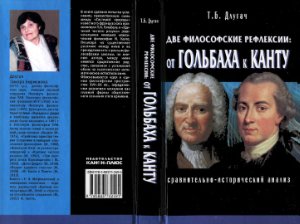 Две философские рефлексии. От Гольбаха к Канту. Сравнительно-исторический анализ