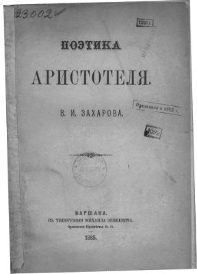 Поэтика Аристотеля