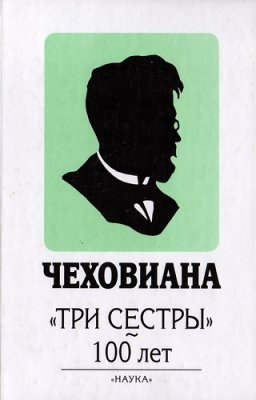 Чеховиана. Три сестры - 100 лет