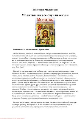 Молитвы на все случаи жизни