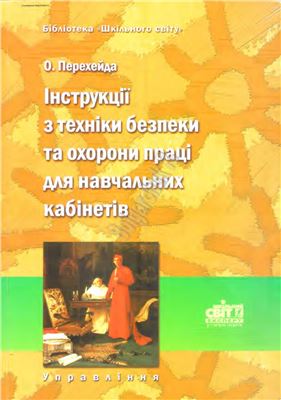 Інструкції з техніки безпеки та охорони праці для навчальних кабінетів