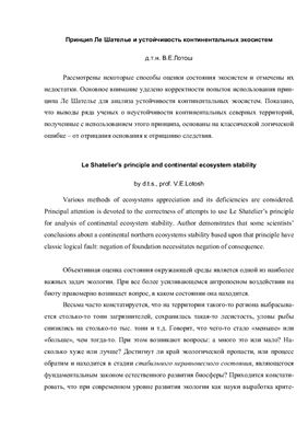 Принцип Ле Шателье и устойчивость континентальных экосистем