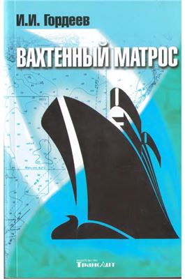Вахтенный матрос